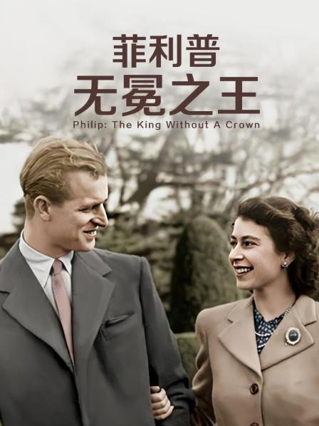 探花社区《菲利普：无冕之王》免费在线观看