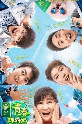 换妻俱乐部《青春环游记 第二季》免费在线观看