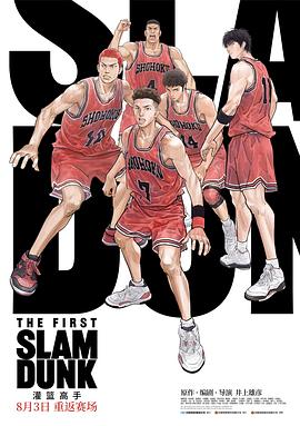 换妻俱乐部《灌篮高手 The First Slam Dunk》免费在线观看