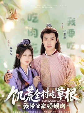 探花社区《饥荒全村吃草根，我带全家顿顿肉》免费在线观看