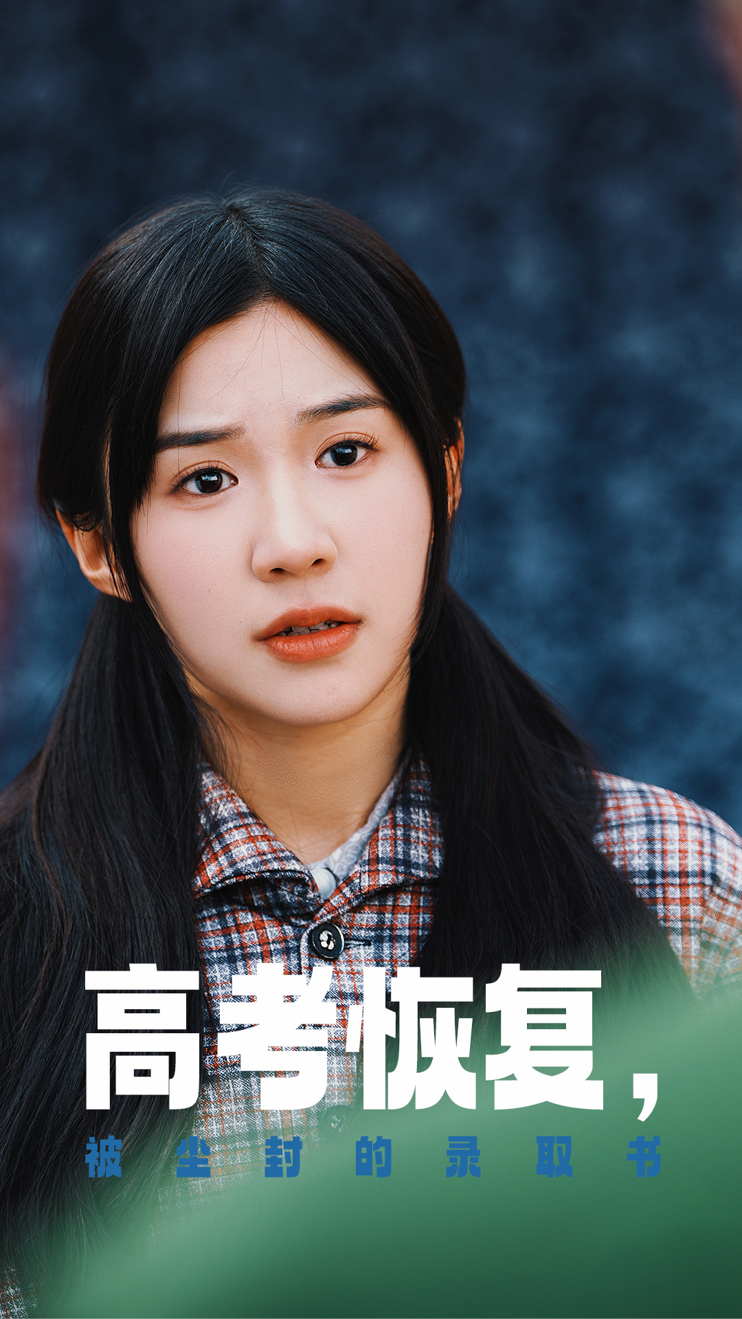 探花社区《高考恢复被尘封的录取书》免费在线观看