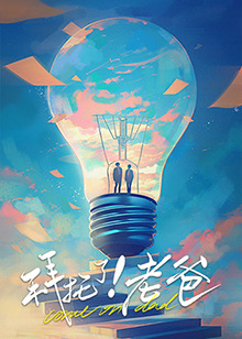 探花社区《拜托了！老爸》免费在线观看