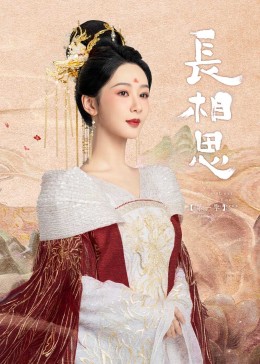 探花社区《长相思》免费在线观看