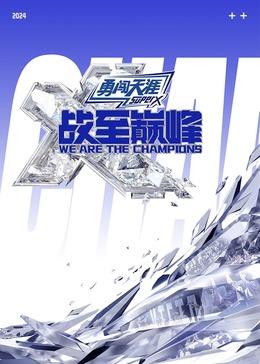 换妻俱乐部《战至巅峰 第三季》免费在线观看