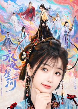 换妻论坛《永夜星河》免费在线观看