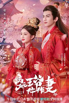 换妻论坛《病娇王爷仵作妻》免费在线观看