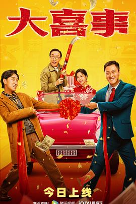 换妻俱乐部《大喜事》免费在线观看