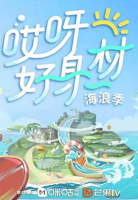 换妻俱乐部《哎呀好身材 第三季》免费在线观看