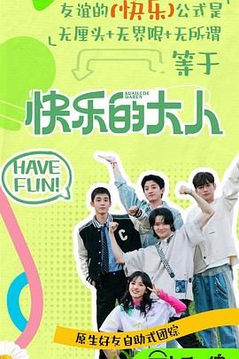 换妻俱乐部《快乐的大人 第二季》免费在线观看