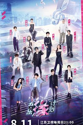 换妻俱乐部《音乐缘计划》免费在线观看