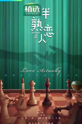 换妻论坛《半熟恋人第二季》免费在线观看