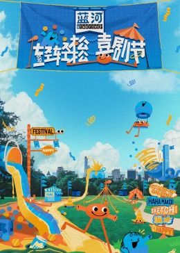 探花社区《轻轻松松喜剧节》免费在线观看