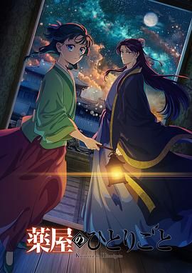 换妻论坛《药屋少女的呢喃 第二季》免费在线观看