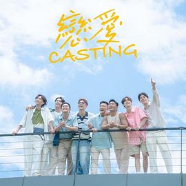 换妻论坛《恋爱Casting》免费在线观看
