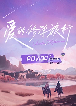 探花社区《爱的修学旅行 PDvlog》免费在线观看