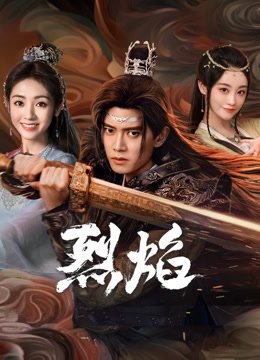 换妻论坛《烈焰》免费在线观看