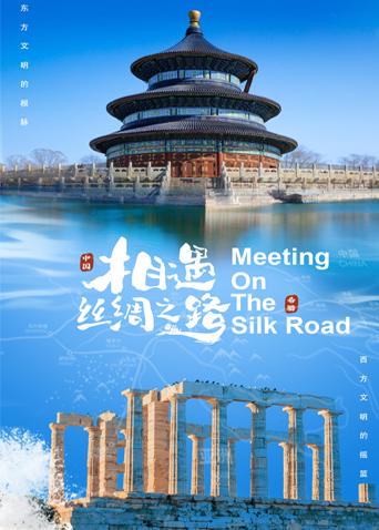 换妻论坛《相遇丝绸之路》免费在线观看