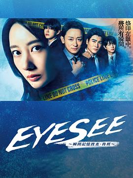 探花社区《EYESEE～瞬间记忆搜查·柊班～》免费在线观看
