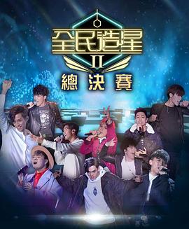 换妻俱乐部《全民造星2 全民造星II》免费在线观看