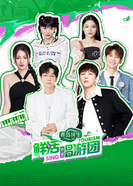 换妻论坛《鲜活唱游团》免费在线观看