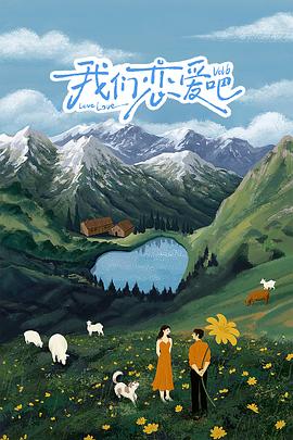 换妻论坛《我们恋爱吧 第六季》免费在线观看