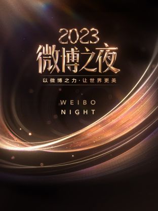 换妻论坛《微博之夜 2023》免费在线观看