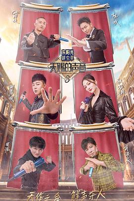 换妻论坛《天赐的声音第三季》免费在线观看