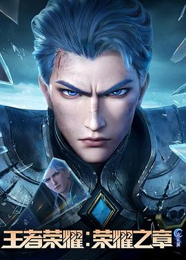 换妻俱乐部《王者荣耀：荣耀之章命运篇》免费在线观看