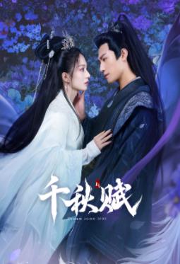 探花社区《千秋赋》免费在线观看