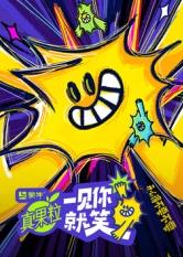 探花社区《一见你就笑》免费在线观看