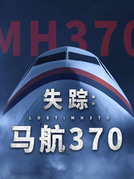 换妻俱乐部《失踪：马航370》免费在线观看