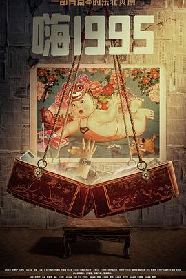 换妻俱乐部《嗨1995》免费在线观看