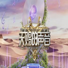 探花社区《天赐的声音 第六季》免费在线观看