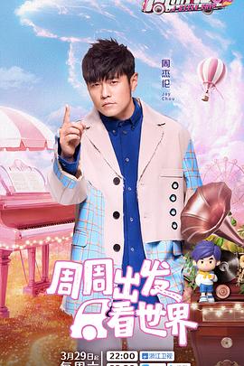 换妻论坛《周游记第三季》免费在线观看