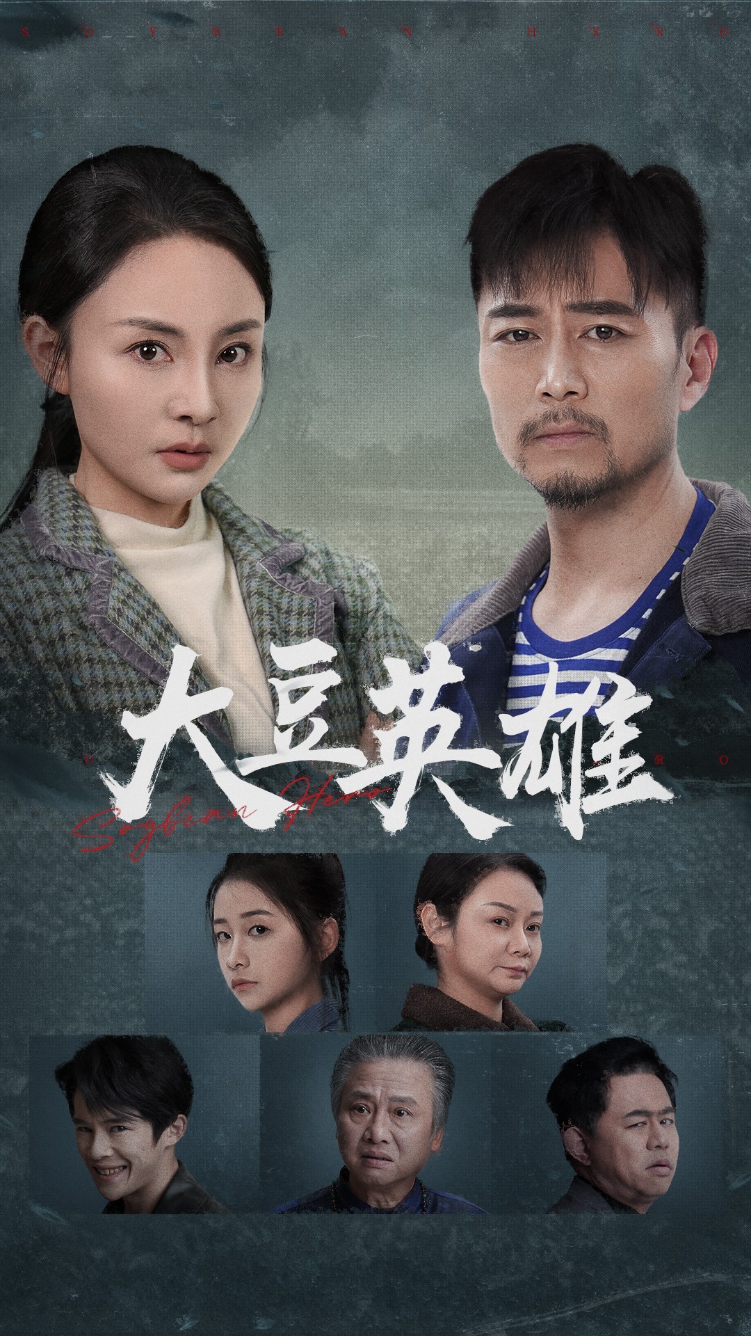 换妻俱乐部《大豆英雄》免费在线观看