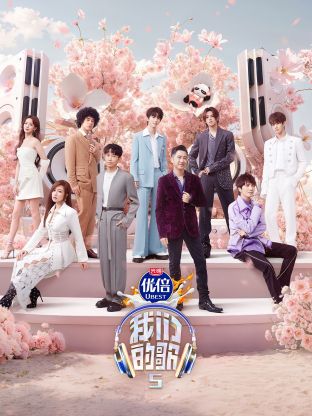 换妻俱乐部《我们的歌第五季》免费在线观看