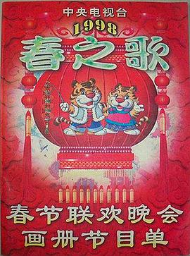 换妻论坛《1998年中央电视台春节联欢晚会》免费在线观看