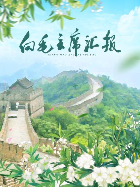 换妻俱乐部《向毛主席汇报》免费在线观看