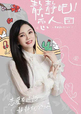 换妻论坛《静静吧！恋人》免费在线观看