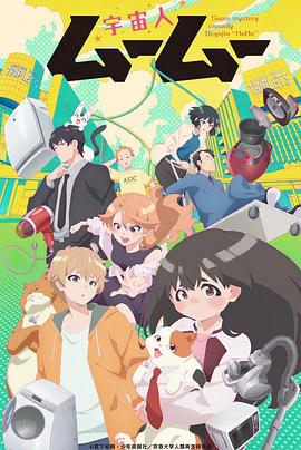 探花社区《外星人沐沐 宇宙人ムームー》免费在线观看