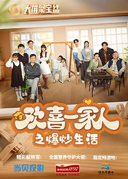 换妻论坛《欢喜一家人之爆炒生活》免费在线观看