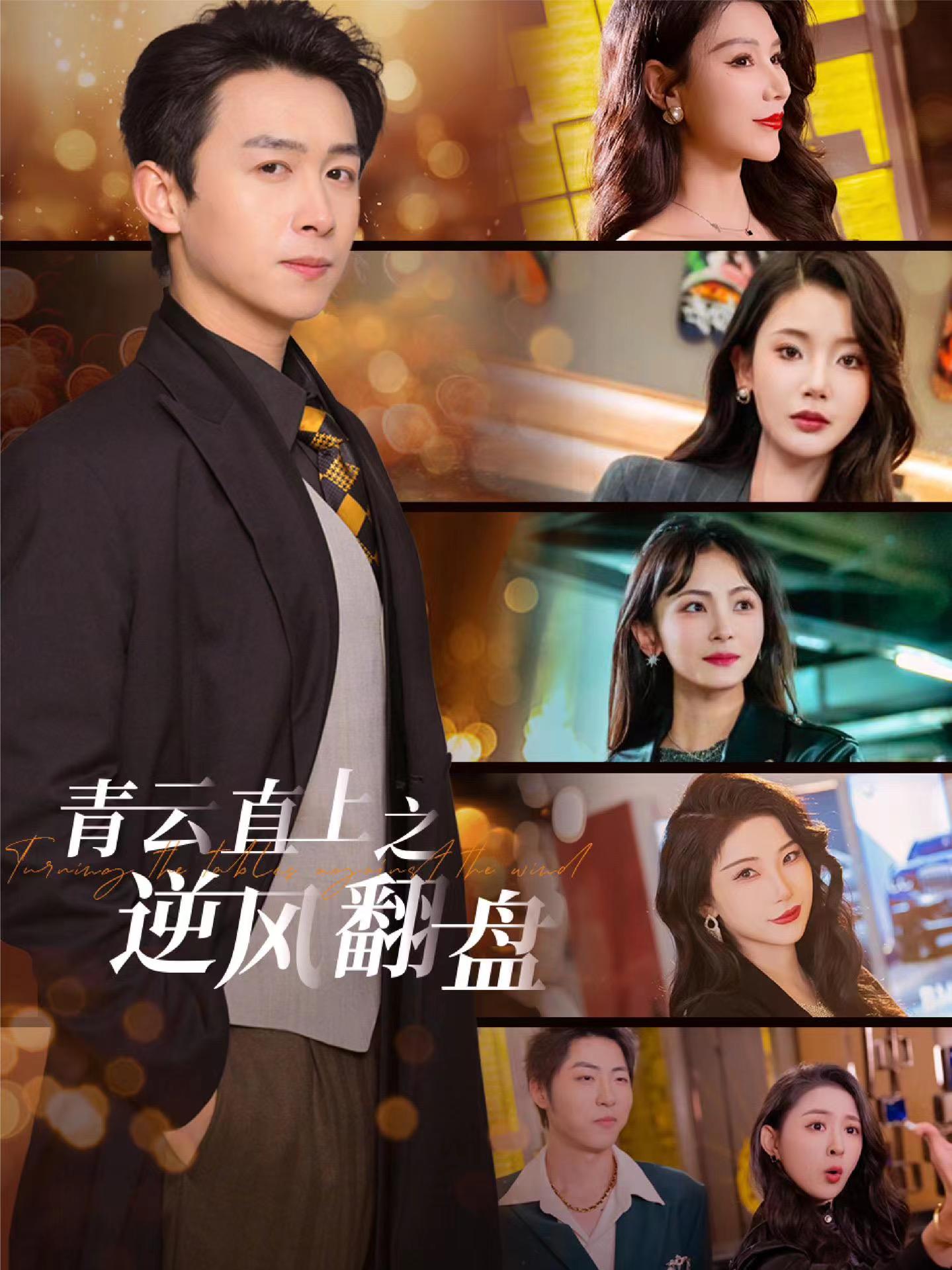 探花社区《青云直上之逆风翻盘》免费在线观看