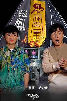 换妻论坛《鬼上你架车》免费在线观看