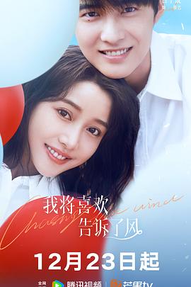 换妻论坛《我将喜欢告诉了风》免费在线观看