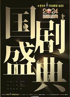 换妻论坛《2024国剧盛典》免费在线观看