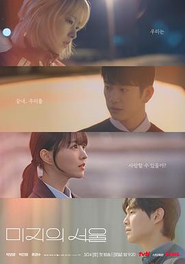 探花社区《未知的首尔 미지의 서울》免费在线观看