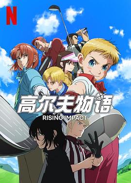 探花社区《一击冲天第一季》免费在线观看