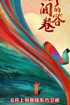 换妻论坛《时间的答卷 第一季》免费在线观看