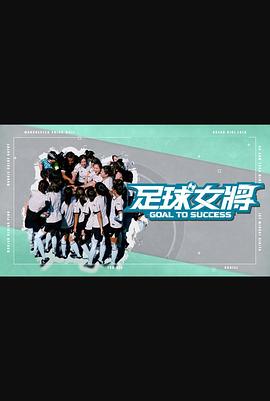 换妻论坛《足球女将》免费在线观看