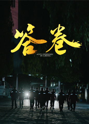 换妻俱乐部《答卷——援鄂医疗队员抗疫访谈录》免费在线观看